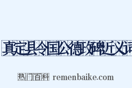 真定县令国公德政碑近义词是什么意思的图片